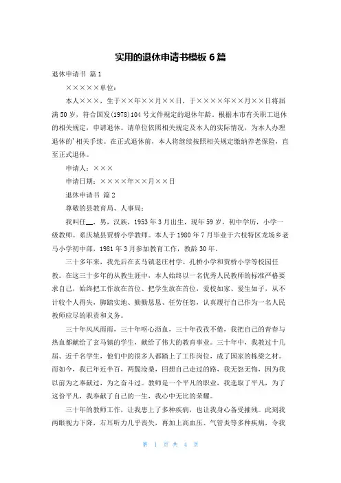 实用的退休申请书模板6篇