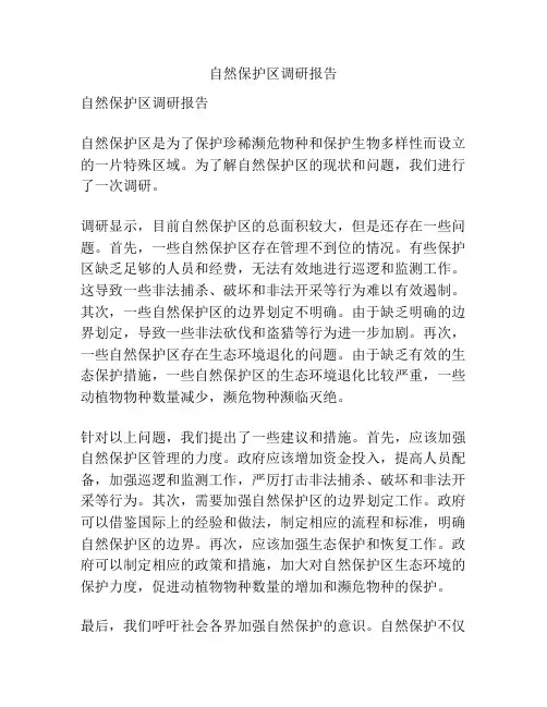 自然保护区调研报告