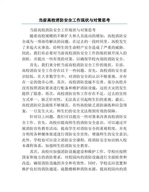 当前高校消防安全工作现状与对策思考