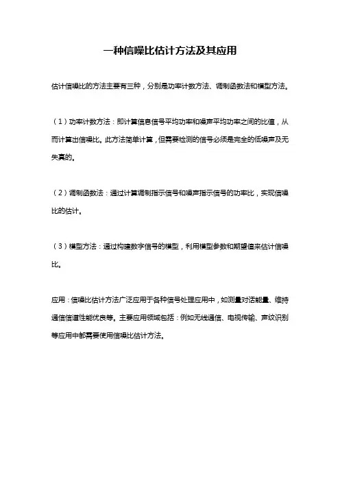 一种信噪比估计方法及其应用