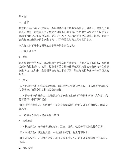 金融服务信息安全方案(3篇)