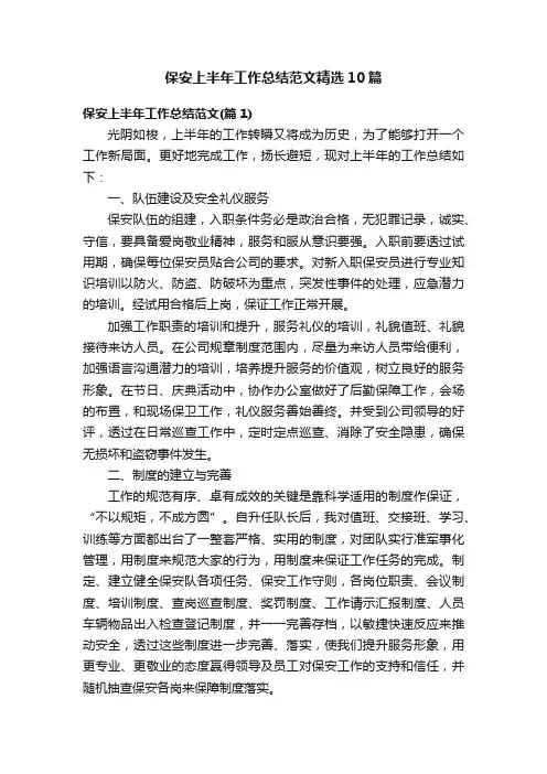 保安上半年工作总结范文精选10篇