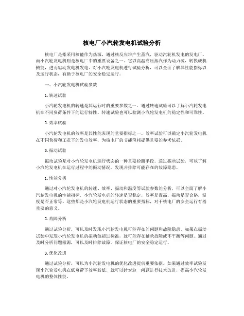 核电厂小汽轮发电机试验分析