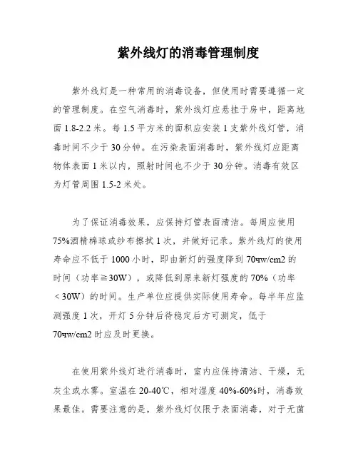 紫外线灯的消毒管理制度