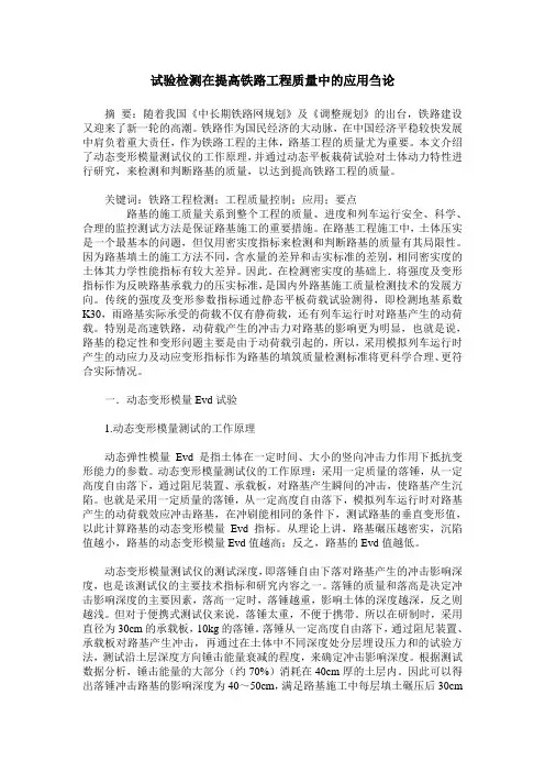 试验检测在提高铁路工程质量中的应用刍论