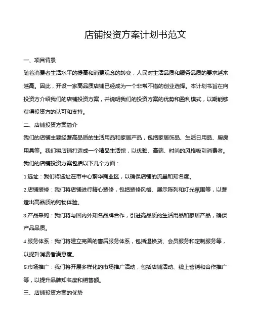 店铺投资方案计划书范文