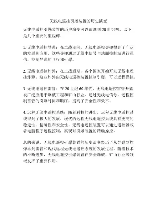 无线电遥控引爆装置的历史演变