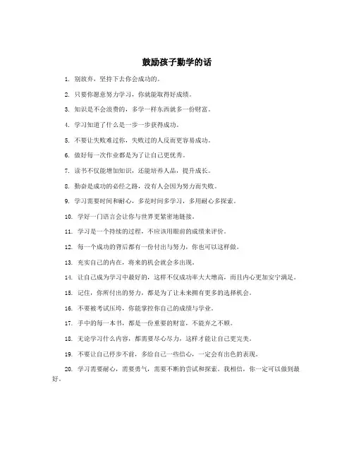 鼓励孩子勤学的话