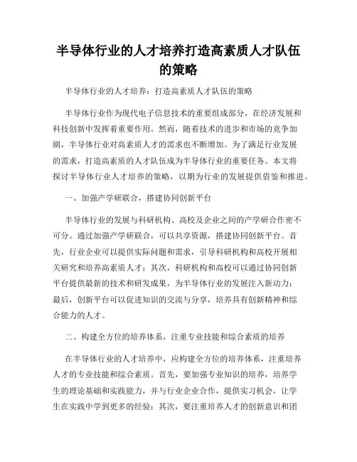 半导体行业的人才培养打造高素质人才队伍的策略