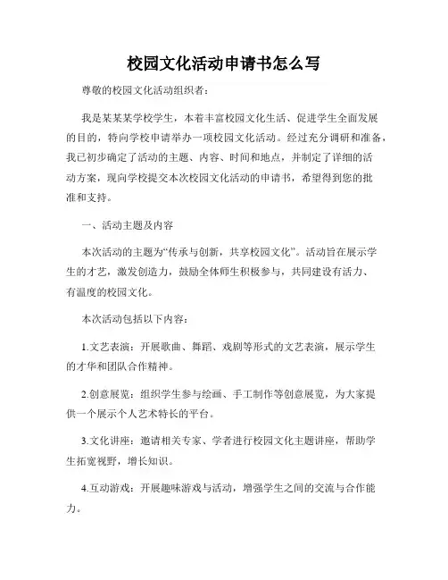 校园文化活动申请书怎么写