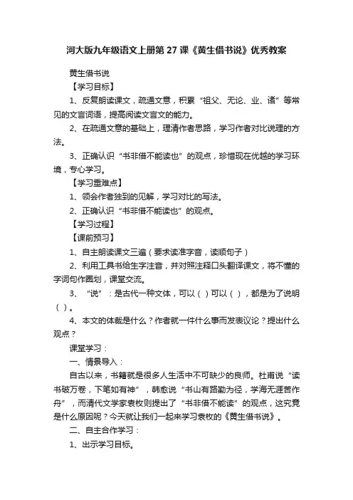 河大版九年级语文上册第27课《黄生借书说》优秀教案