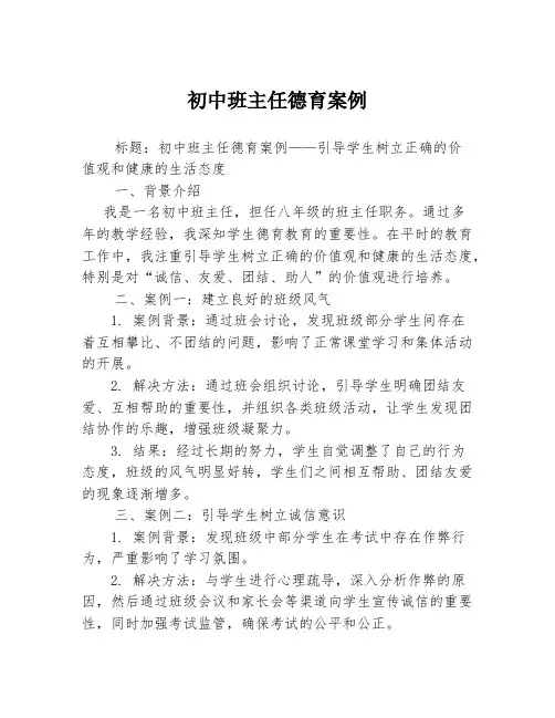 初中班主任德育案例