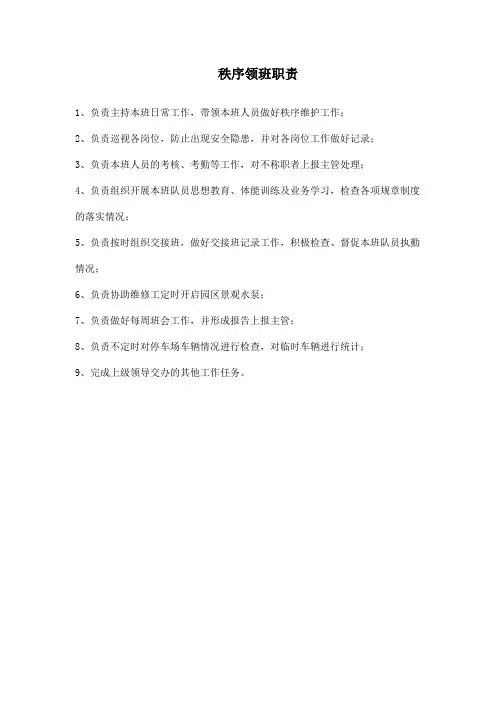 秩序领班职责