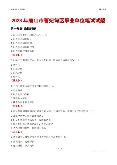 2023年唐山市曹妃甸区事业单位笔试试题