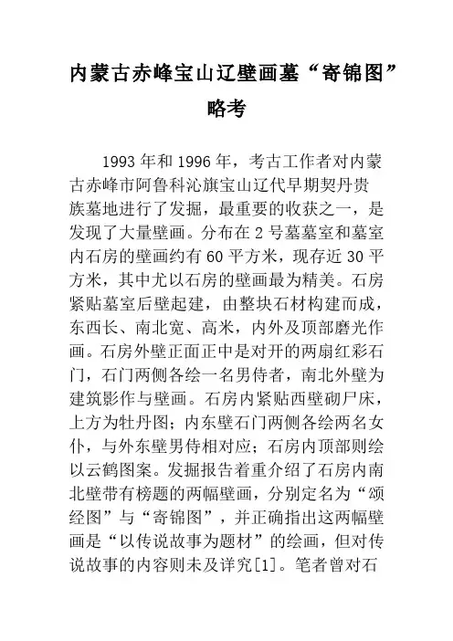 内蒙古赤峰宝山辽壁画墓“寄锦图”略考