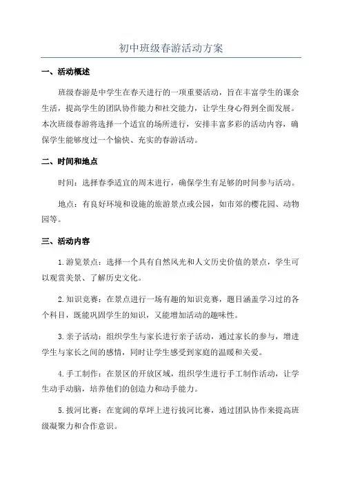 初中班级春游活动方案