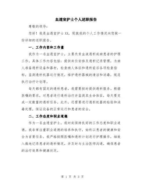 血透室护士个人述职报告