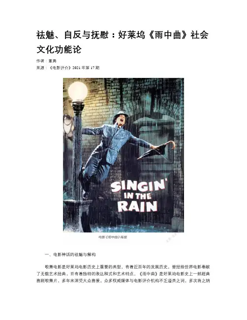 祛魅、自反与抚慰：好莱坞《雨中曲》社会文化功能论