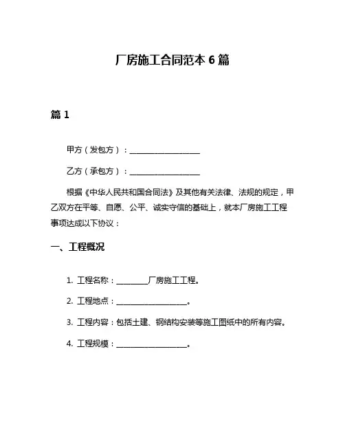 厂房施工合同范本6篇