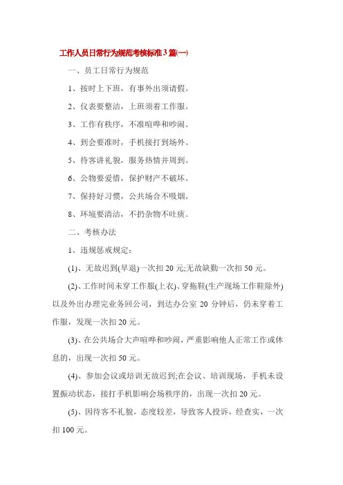 工作人员日常行为规范考核标准3篇