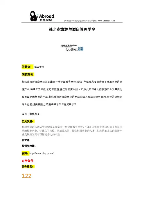阿博留学全面介绍魁北克旅游与酒店管理学院