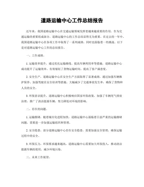 道路运输中心工作总结报告