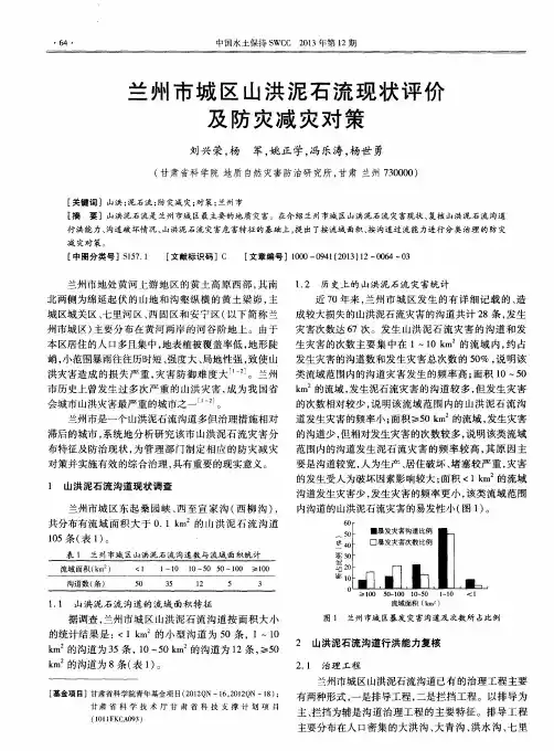 兰州市城区山洪泥石流现状评价及防灾减灾对策