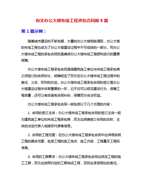 有关办公大楼布线工程承包合同新8篇
