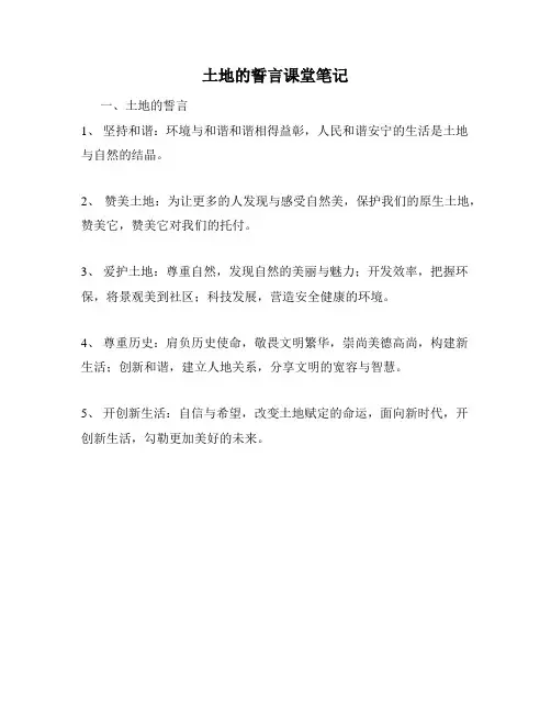 土地的誓言课堂笔记