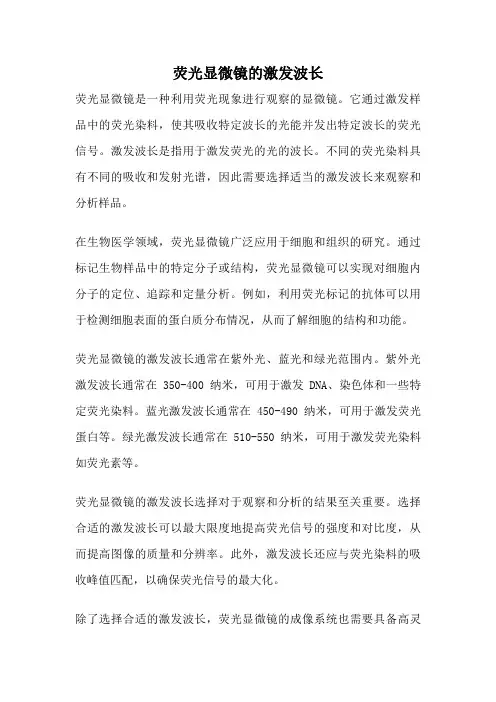 荧光显微镜的激发波长