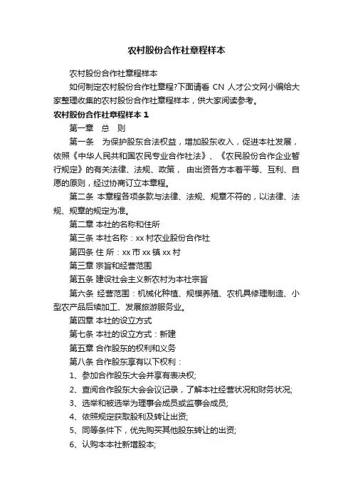 农村股份合作社章程样本