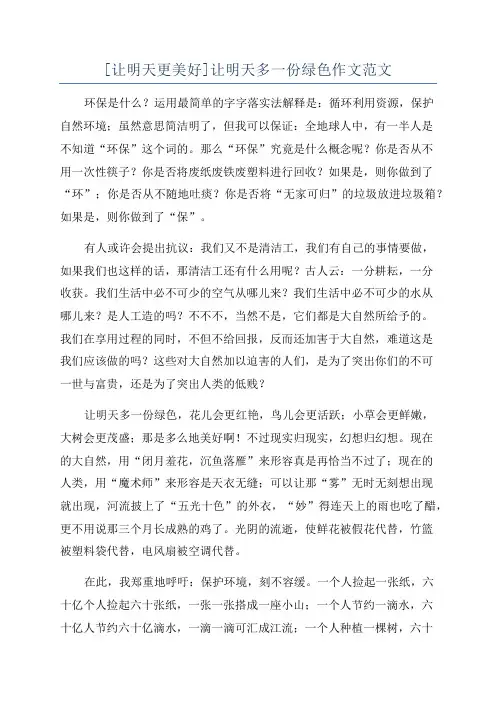 [让明天更美好]让明天多一份绿色作文范文