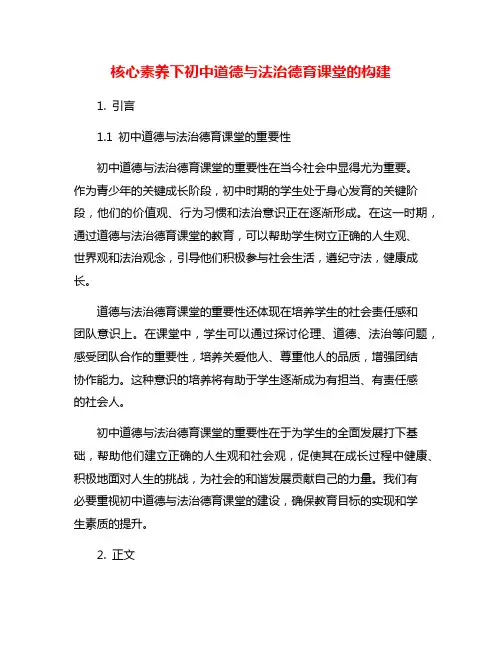 核心素养下初中道德与法治德育课堂的构建
