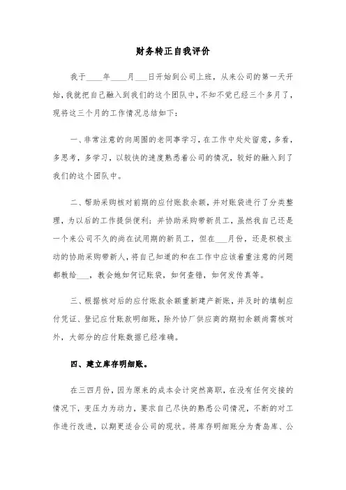 财务转正自我评价（五篇）