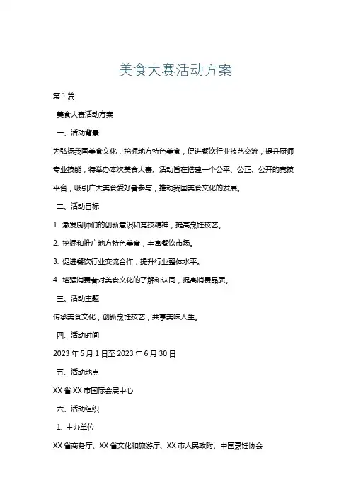 美食大赛活动方案