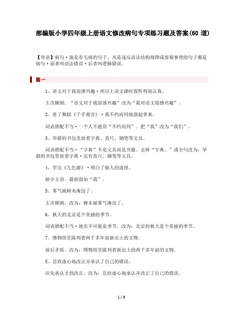 部编版小学四年级上册语文修改病句专项练习题及答案(60道)