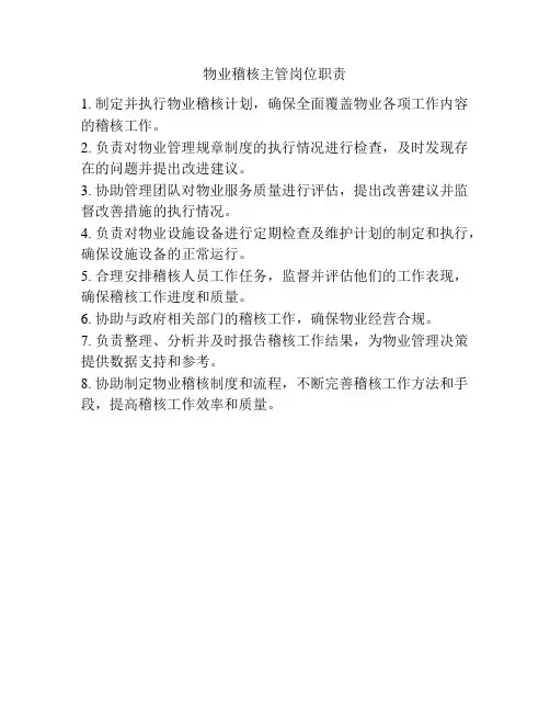 物业稽核主管岗位职责
