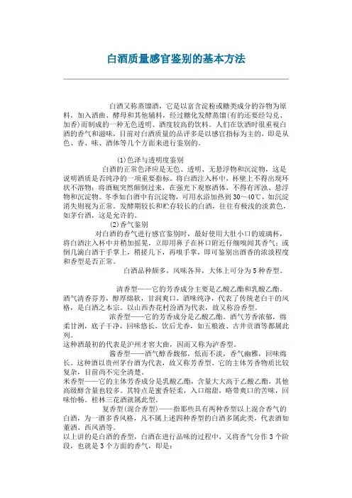 白酒质量感官鉴别的基本方法