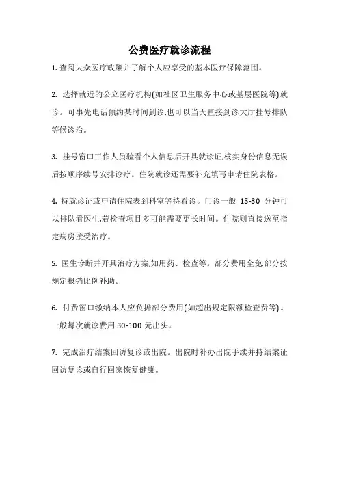 公费医疗就诊流程