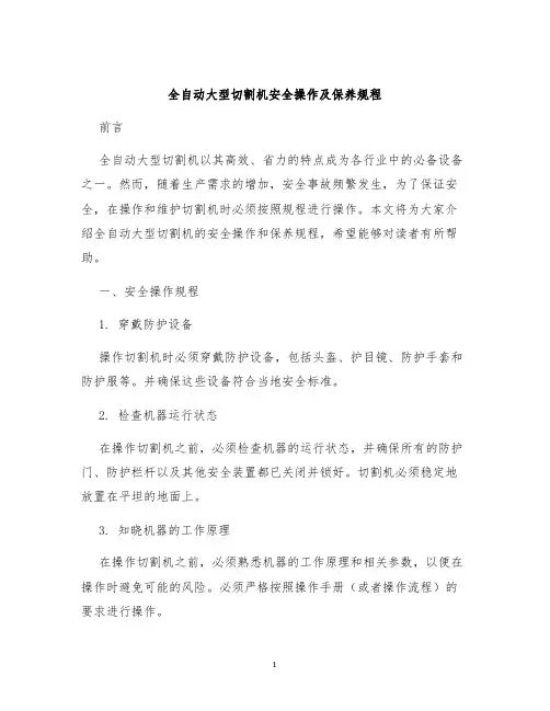 全自动大型切割机安全操作及保养规程