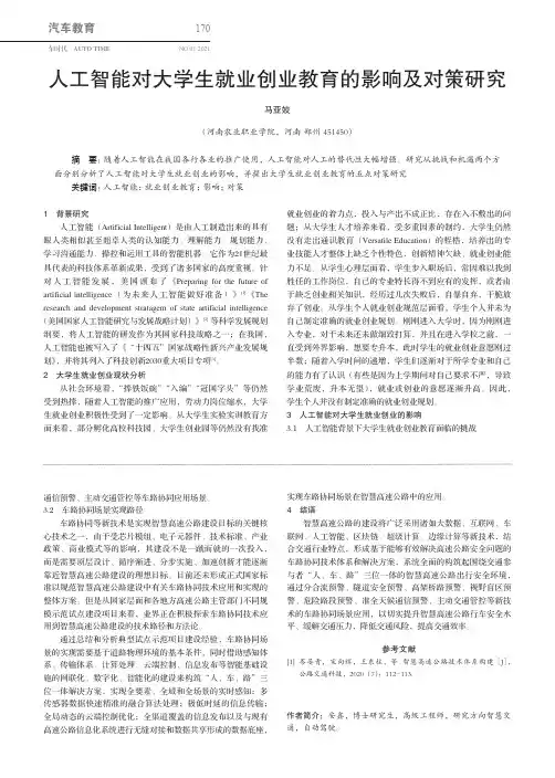 人工智能对大学生就业创业教育的影响及对策研究