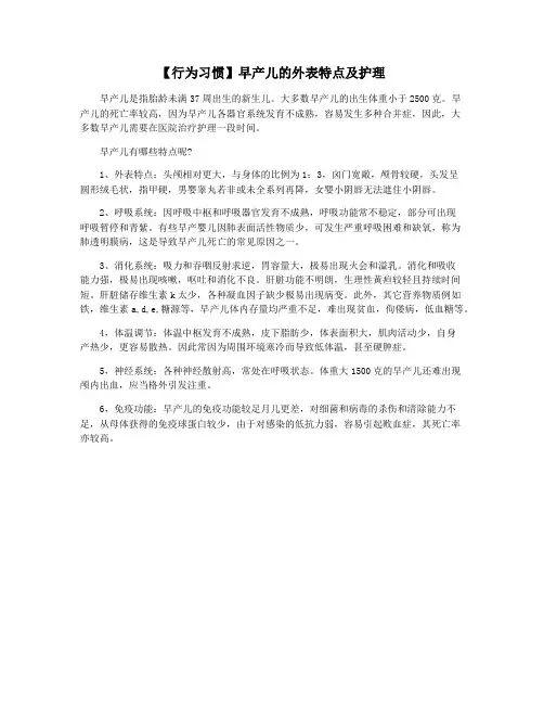 【行为习惯】早产儿的外表特点及护理