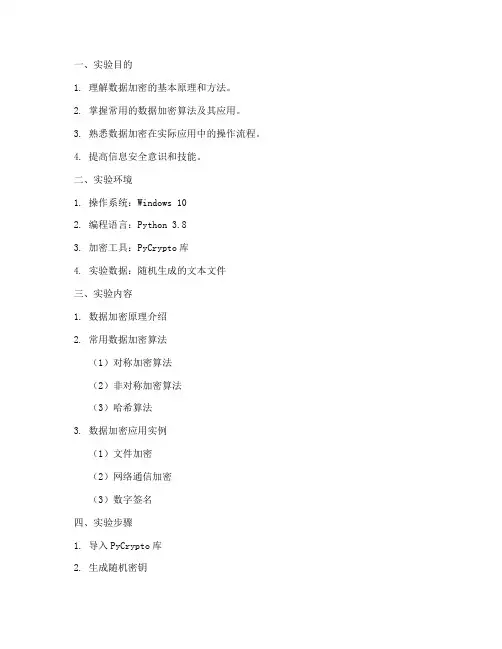 数据加密应用实验报告