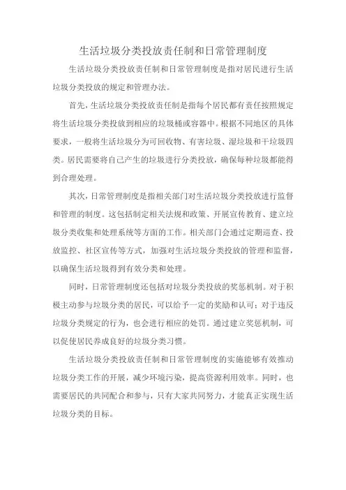 生活垃圾分类投放责任制和日常管理制度