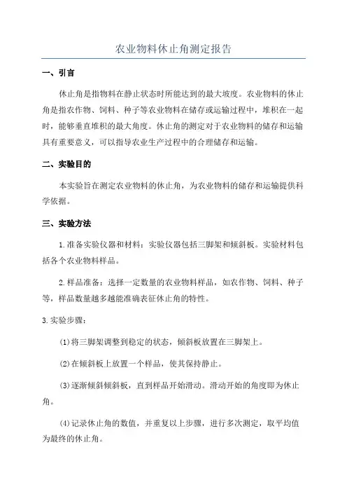 农业物料休止角测定报告