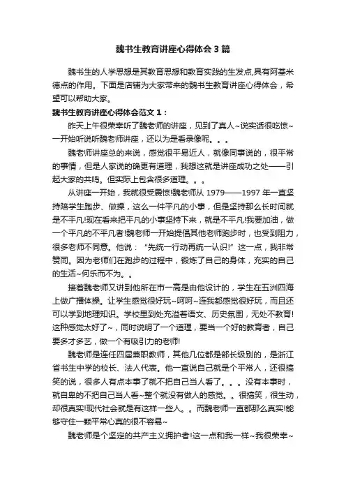 魏书生教育讲座心得体会3篇