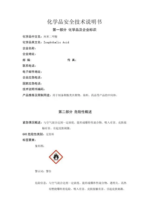 间苯二甲酸安全技术说明