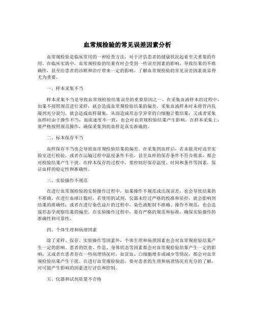 血常规检验的常见误差因素分析