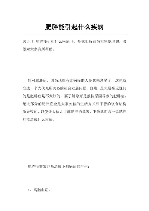 肥胖能引起什么疾病