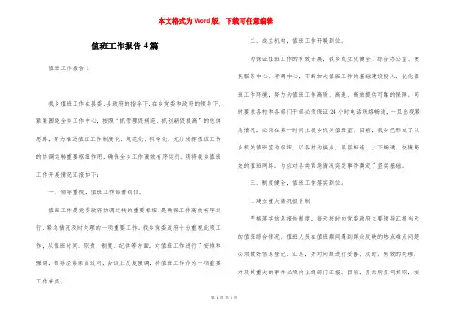 值班工作报告4篇